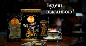 Реклама кофе Черная карта — будешь счастливой